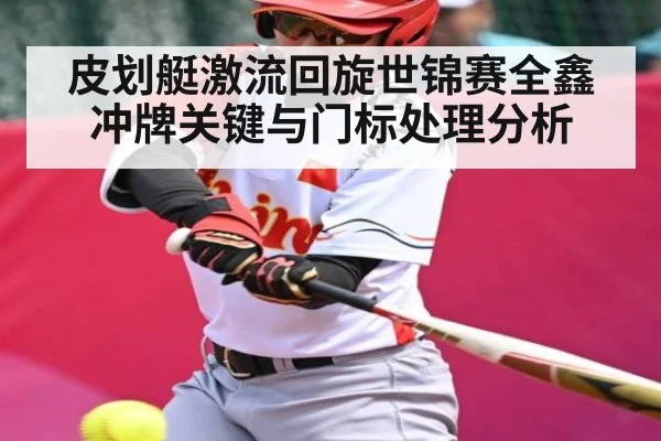 皮划艇激流回旋世锦赛全鑫冲牌关键与门标处理分析